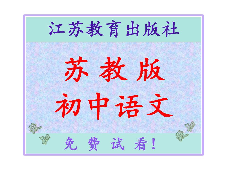 苏教版初中语文电子课本-电子课本-电子版电子课本-课件ppt教案