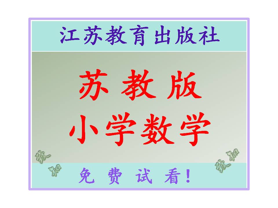 苏教版小学数学电子课本-电子课本-电子版电子课本-课件ppt教案