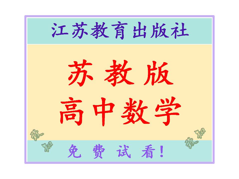 苏教版高中数学电子课本-电子课本-电子版电子课本-课件ppt