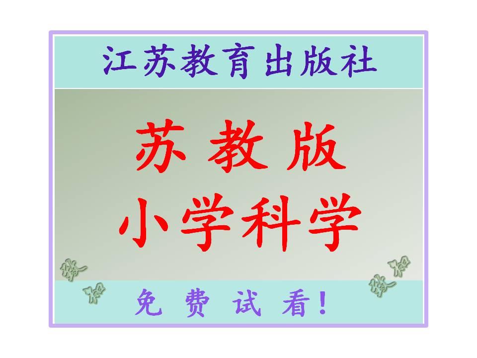 新苏教版苏教版小学科学电子课本