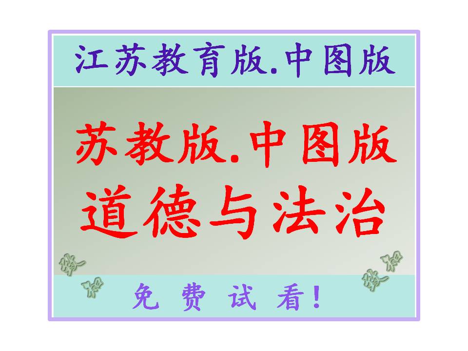 苏教版小学道德与法治江苏凤教版.中图版电子课本
