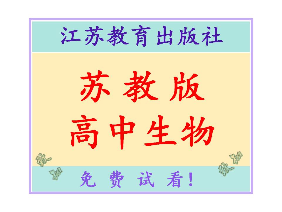 苏教版高中生物