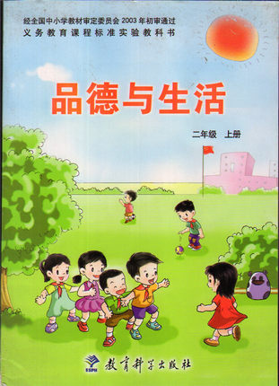 教科版二年级品德与生活上册电子课本-教科版二年级上册品德与生活电子课本-教科版小学品德与生活
