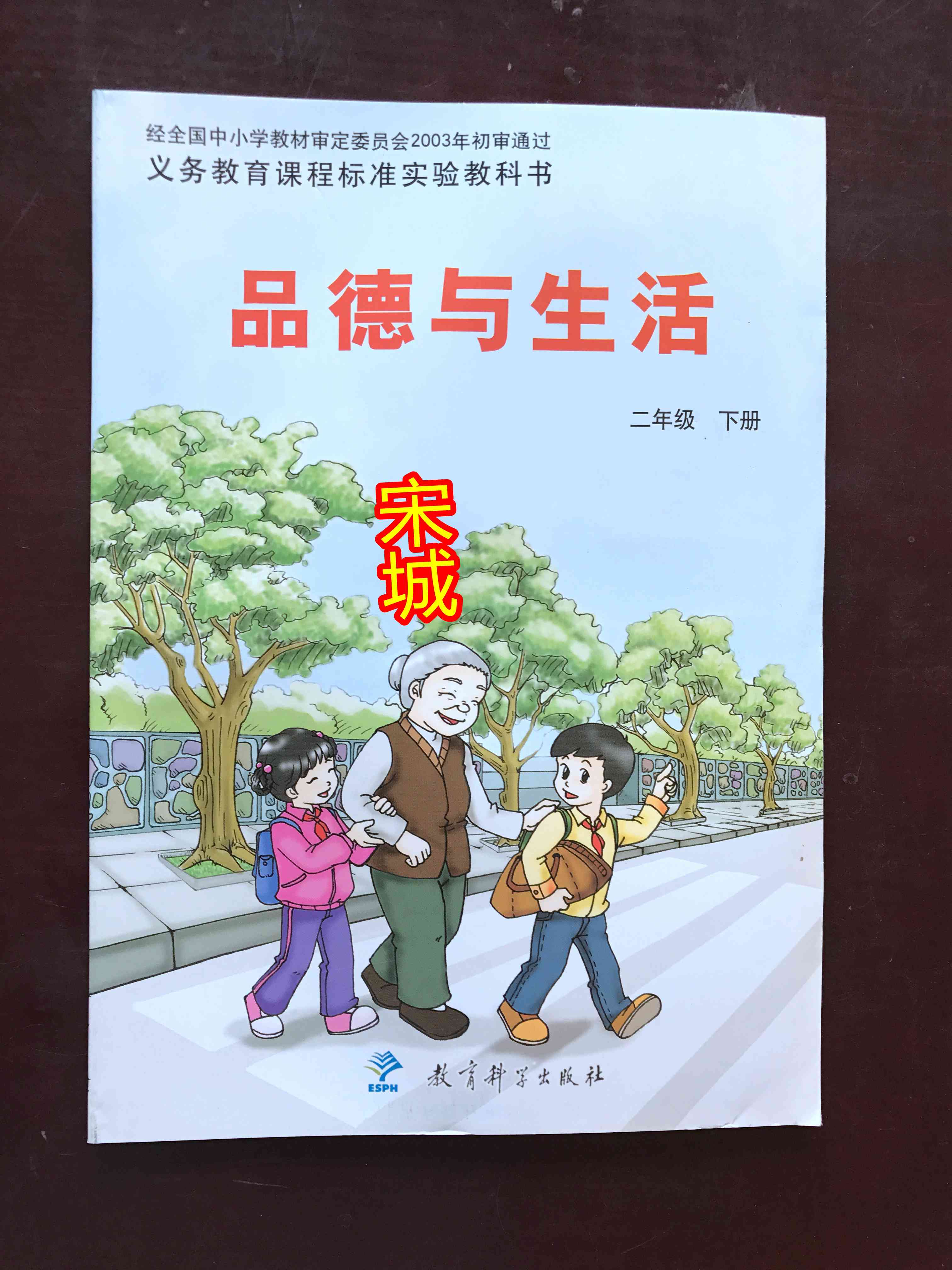 教科版二年级品德与生活下册电子课本-教科版二年级下册品德与生活电子课本-教科版小学品德与生活