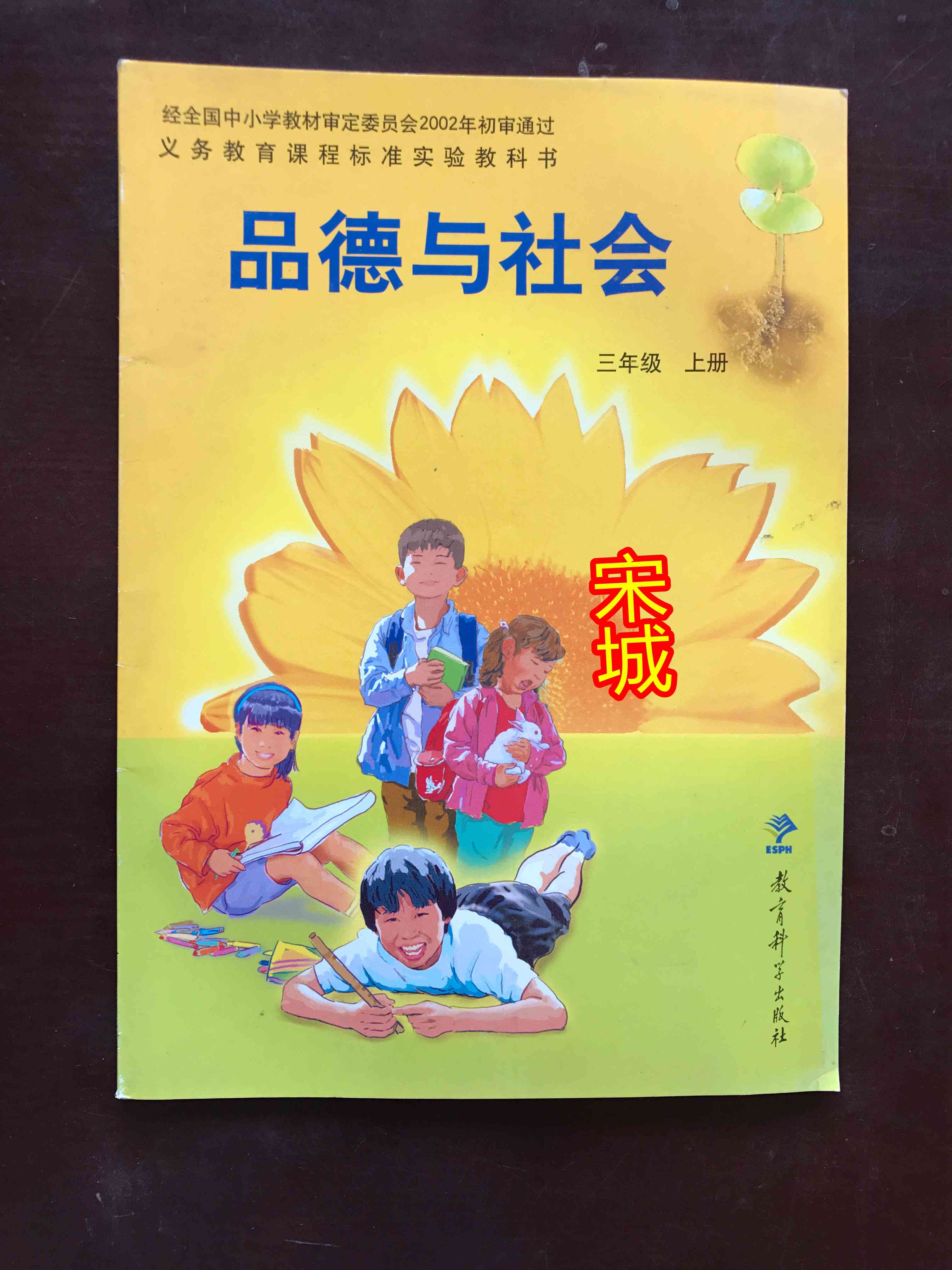 教科版三年级品德与社会上册电子课本-教科版三年级上册品德与社会电子课本-教科版小学品德与社会