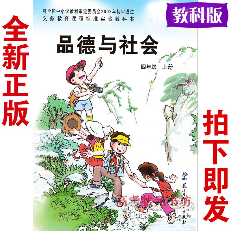 教科版四年级品德与社会上册电子课本-教科版四年级上册品德与社会电子课本-教科版小学品德与社会