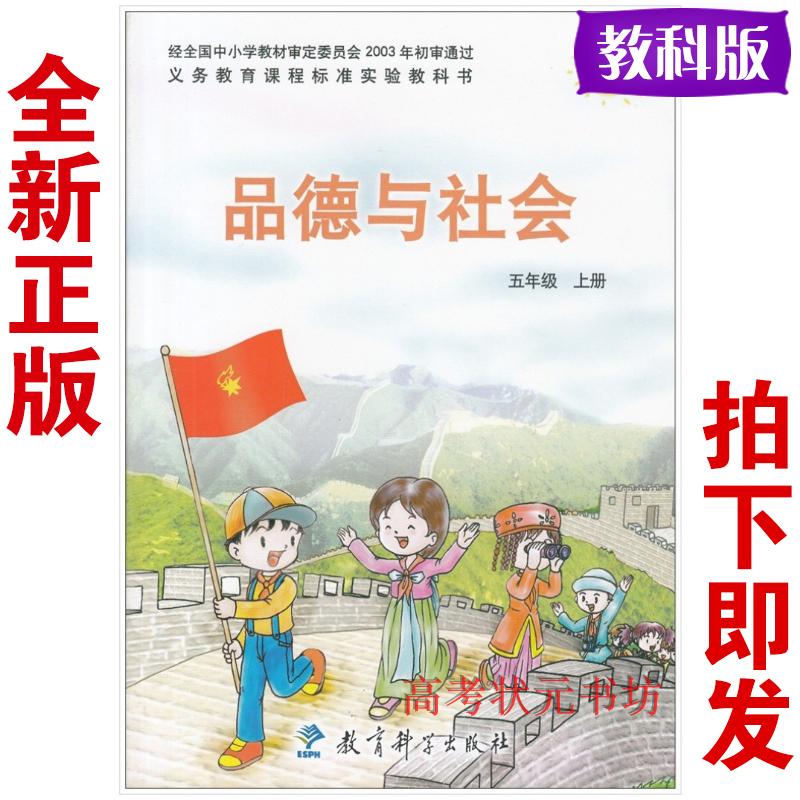 教科版五年级品德与社会上册课件教案试题试卷练习答案教师用书mp3音频电子课本-教科版五年级上册品德与社会电子课本-教科版小学品德社会