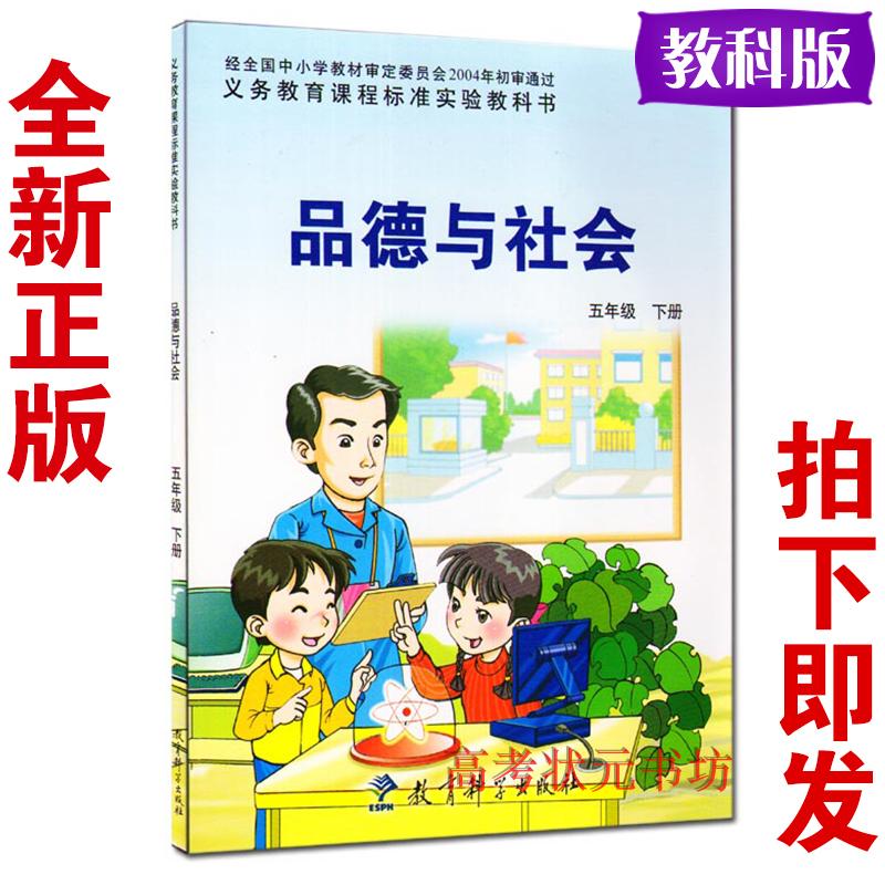 教科版五年级品德与社会下册课件教案试题试卷练习答案教师用书mp3音频电子课本-教科版五年级下册品德与社会电子课本-教科版小学品德社会