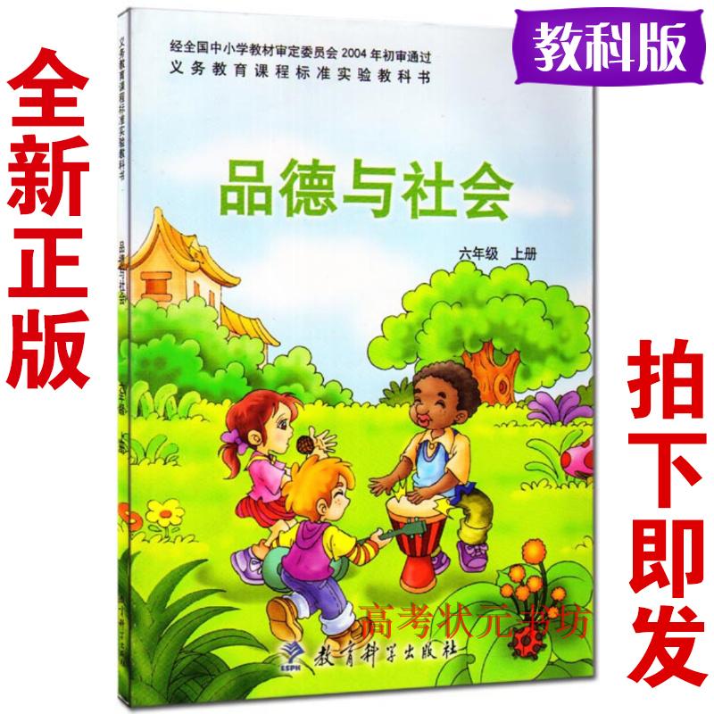 教科版六年级品德与社会上册课件教案试题试卷练习答案教师用书mp3音频电子课本-教科版六年级上册品德与社会电子课本-教科版小学品德社会