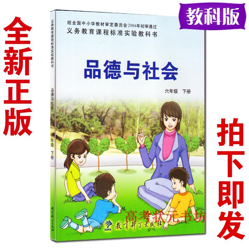 教科版六年级品德与社会下册课件教案试题试卷练习答案教师用书mp3音频电子课本-教科版六年级下册品德与社会电子课本-教科版小学品德社会