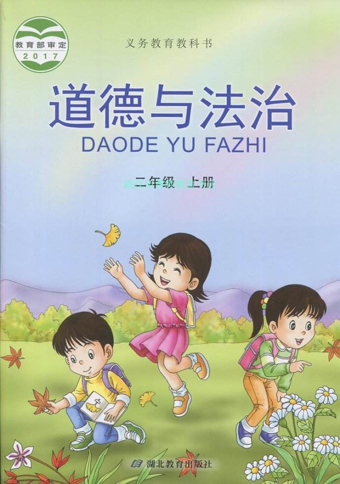 湖北版二年级上册道德与法治电子课本-湖北版道德与法治二年级上册电子课本-湖北版小学道德与法治上册