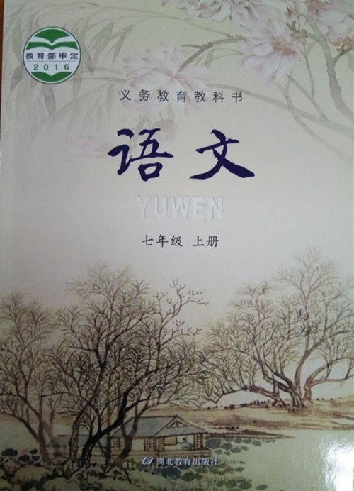 鄂教版七年级语文上册电子课本-鄂教版七年级上册语文电子课本-鄂教版中学语文