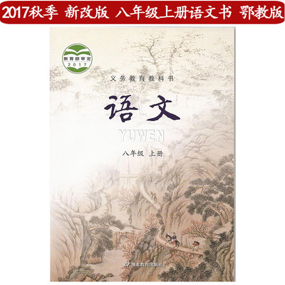 鄂教版八年级语文上册电子课本-鄂教版八年级上册语文电子课本-鄂教版中学语文