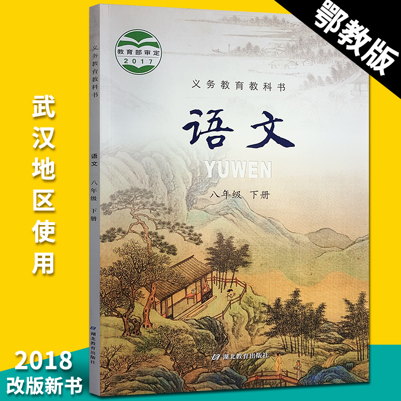 鄂教版八年级语文下册电子课本-鄂教版八年级下册语文电子课本-鄂教版中学语文