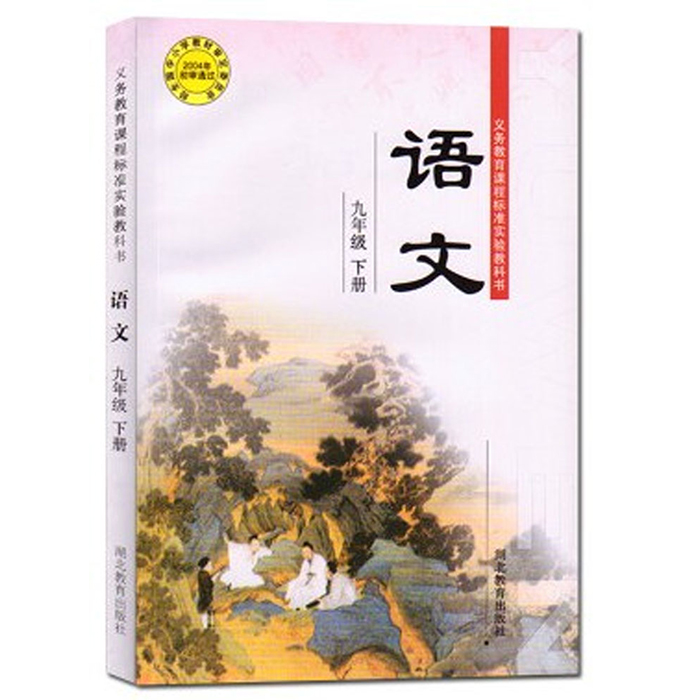 鄂教版九年级语文下册电子课本-鄂教版九年级下册语文电子课本-鄂教版中学语文