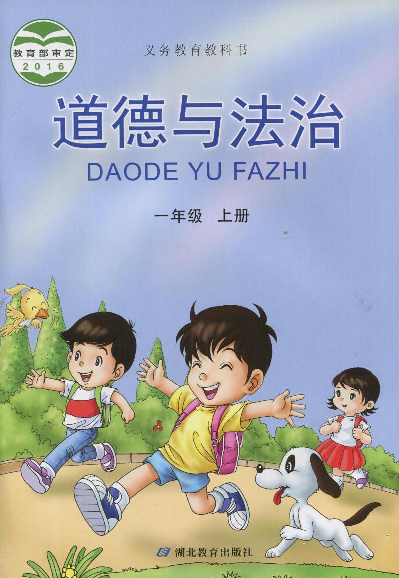 湖北版一年级上册道德与法治电子课本-湖北版道德与法治一年级上册电子课本-湖北版小学道德与法治上册