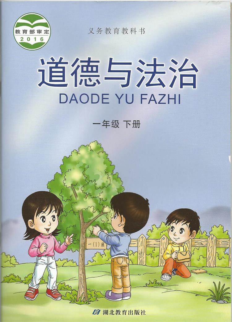 湖北版一年级下册道德与法治电子课本-湖北版道德与法治一年级下册电子课本-湖北版小学道德与法治下册