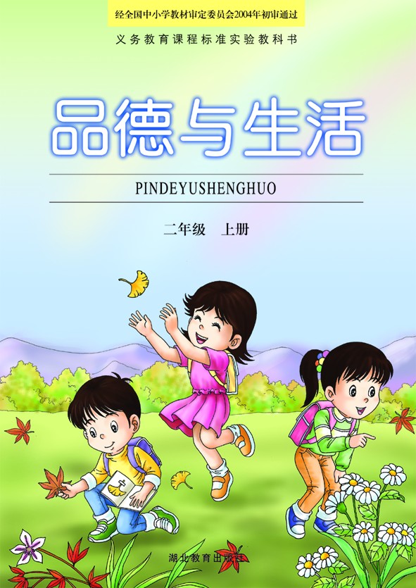 湖北版二年级上册品德与生活电子课本-湖北版品德与生活二年级上册电子课本-湖北版小学品德与生活上册
