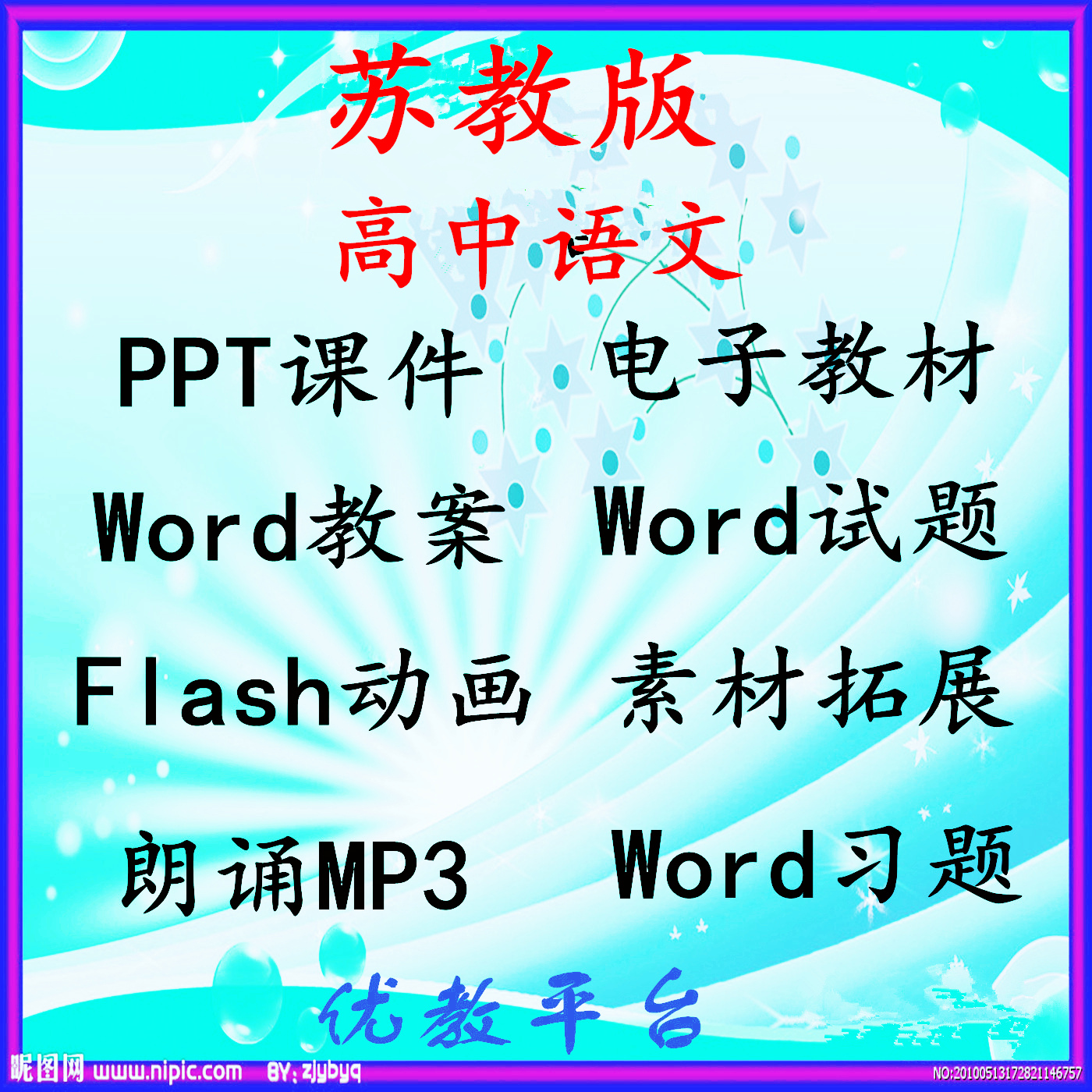 苏教版高中语文课件ppt教案学案习题朗诵mp3