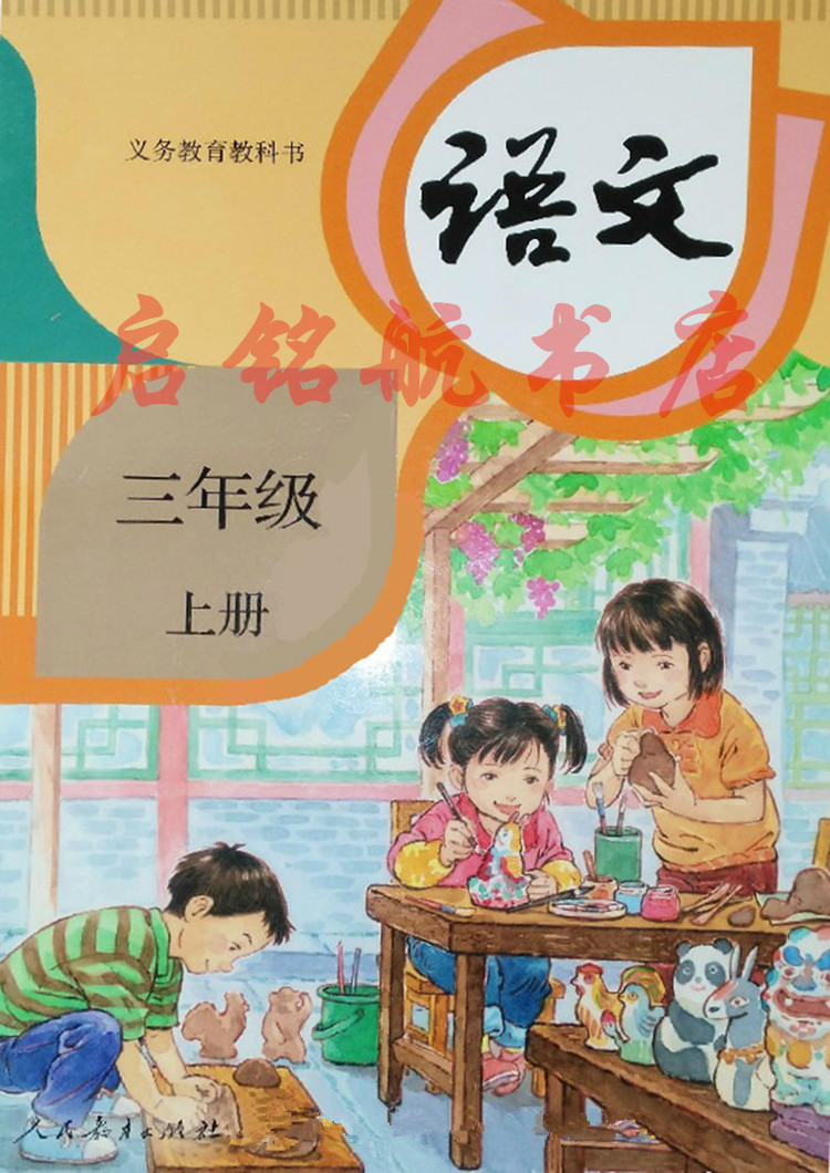 人教版三年级语文上册(2018新部编本)电子课本-人教版部编本电子课本-部编新人教版语文三年级上册高清彩色完整版【彩色打印版】