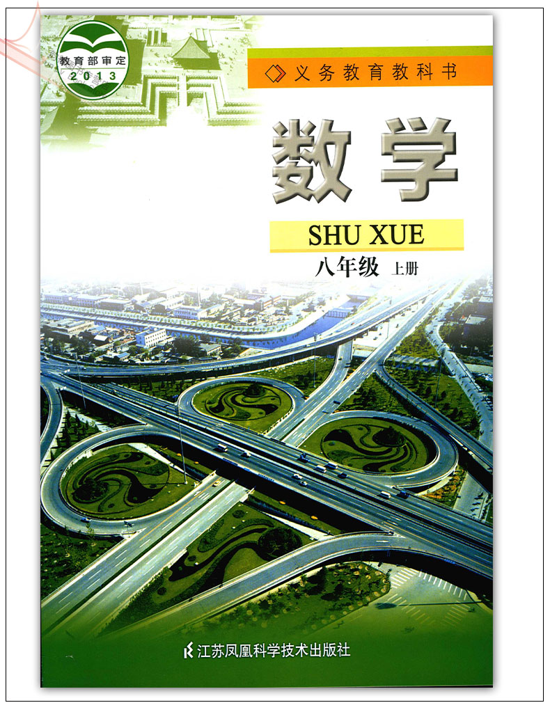苏科版(苏教版)八年级数学上册(新)电子课本-苏科版(苏教版)八年级上册数学电子课本-苏科版(苏教版)初中数学