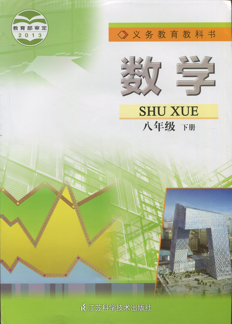 苏科版(苏教版)八年级数学下册电子课本-苏科版(苏教版)八年级下册数学电子课本-苏科版初中数学