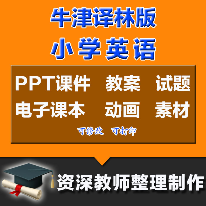 苏教版牛津译林版小学英语3起点导学案教案PPT课件试卷习题MP3录音flash视频动画