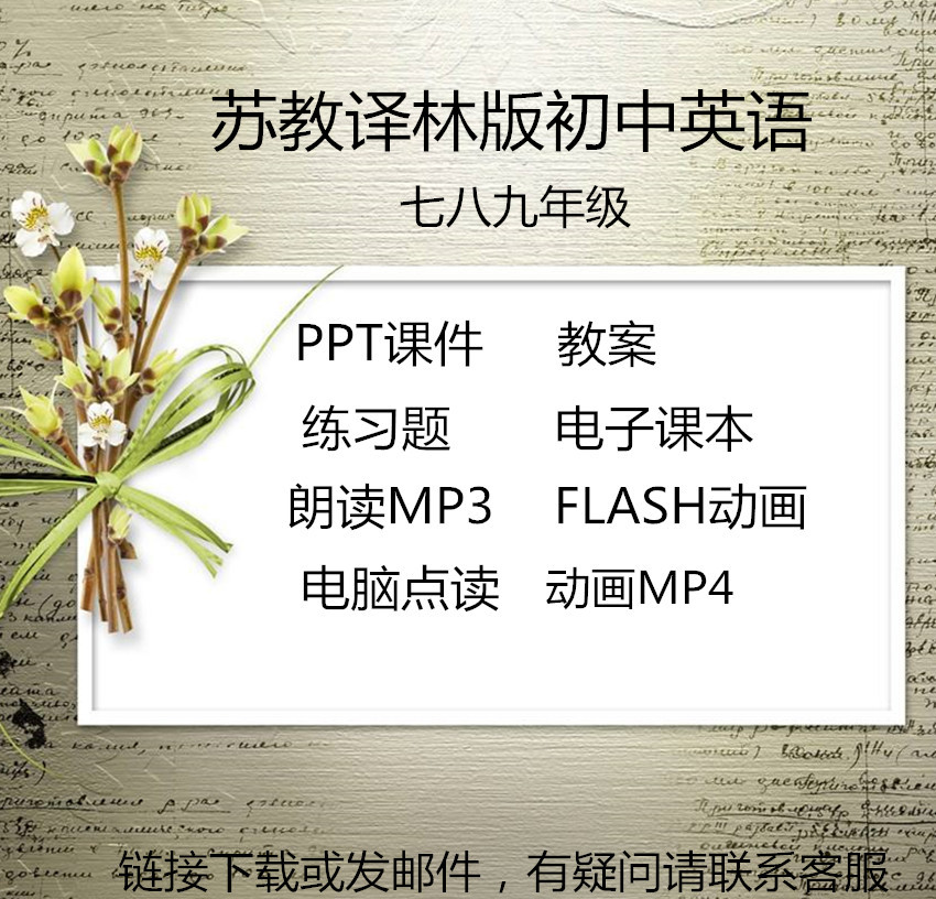 苏教版牛津译林版初中英语七八九年级上下册导学案教案PPT课件试卷习题MP3录音flash视频动画