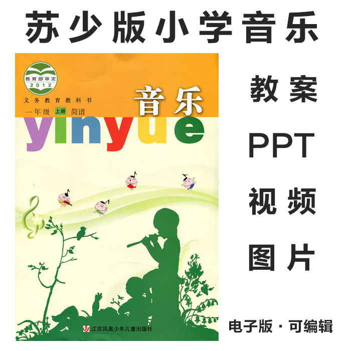 新苏教版2012苏少版苏教版小学音乐一二三四五六年级上下册教案PPT课件素材