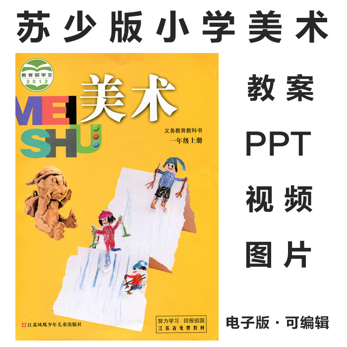 2012苏少版苏教版小学美术一二三四五六年级上下册教案PPT课件素材图片和视频