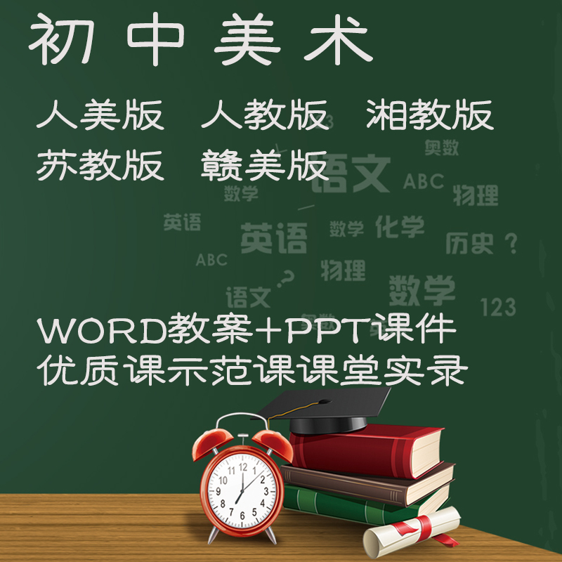 2012苏少版苏教版初中美术789年级上下册教案PPT课件素材图片和视频
