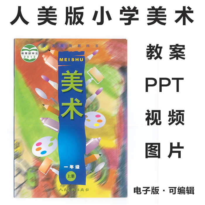 2012人美版小学美术一二三四五六年级上下册电子课本PPT课件教案素材