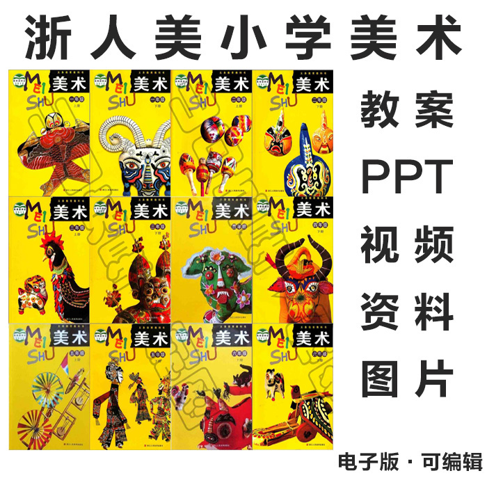2012浙人美版小学美术一二三四五六年级上下册电子课本PPT课件教案素材