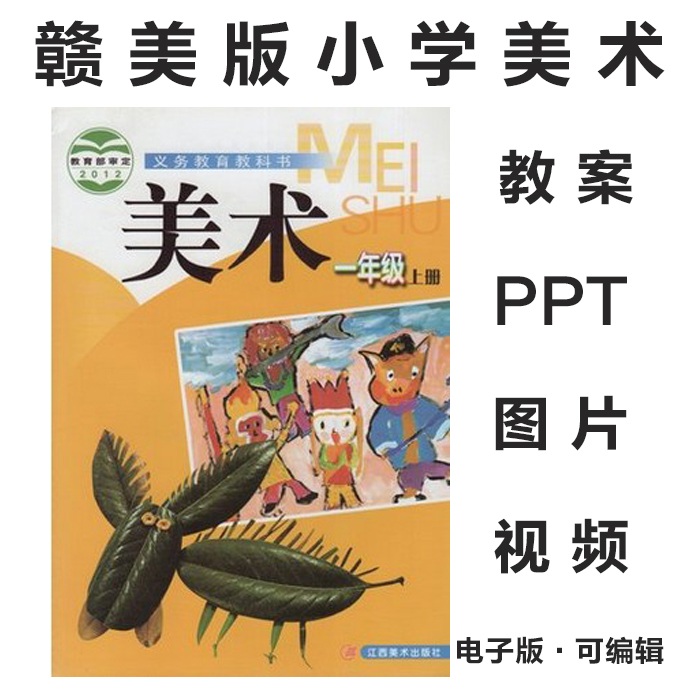 2012江西赣美版小学美术一二三四五六年级上下册电子课本PPT课件教案素材