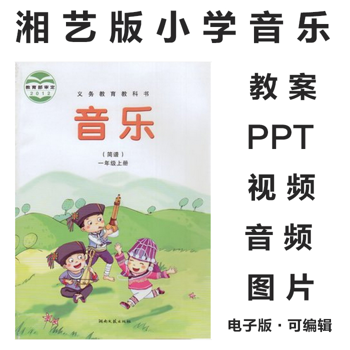 2012湘艺版湘教版小学音乐一二三四五六年级上下册电子课本PPT课件教案素材(图片和视频资料)音频(范唱和伴奏)