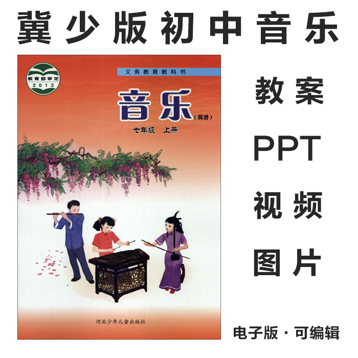 2012冀少版初中音乐七八九年级上下册电子课本PPT课件教案素材(图片和视频资料)