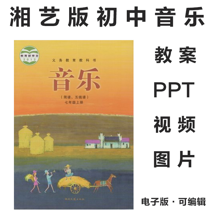 2012湘艺版湘教版初中音乐七八九年级上下册电子课本PPT课件教案素材(图片和视频资料)