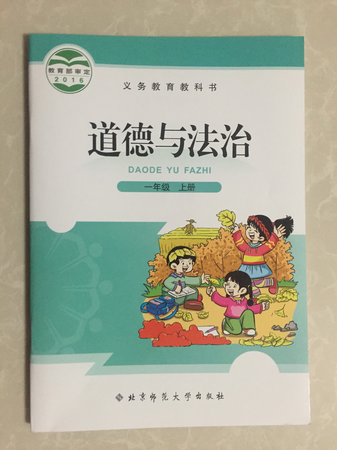 北师大版一年级道德与法治上册电子课本-一年级道德与法治上册北师大版电子课本-北师大版一年级上册道德与法治必电子课本-北师大版小学道德与法治