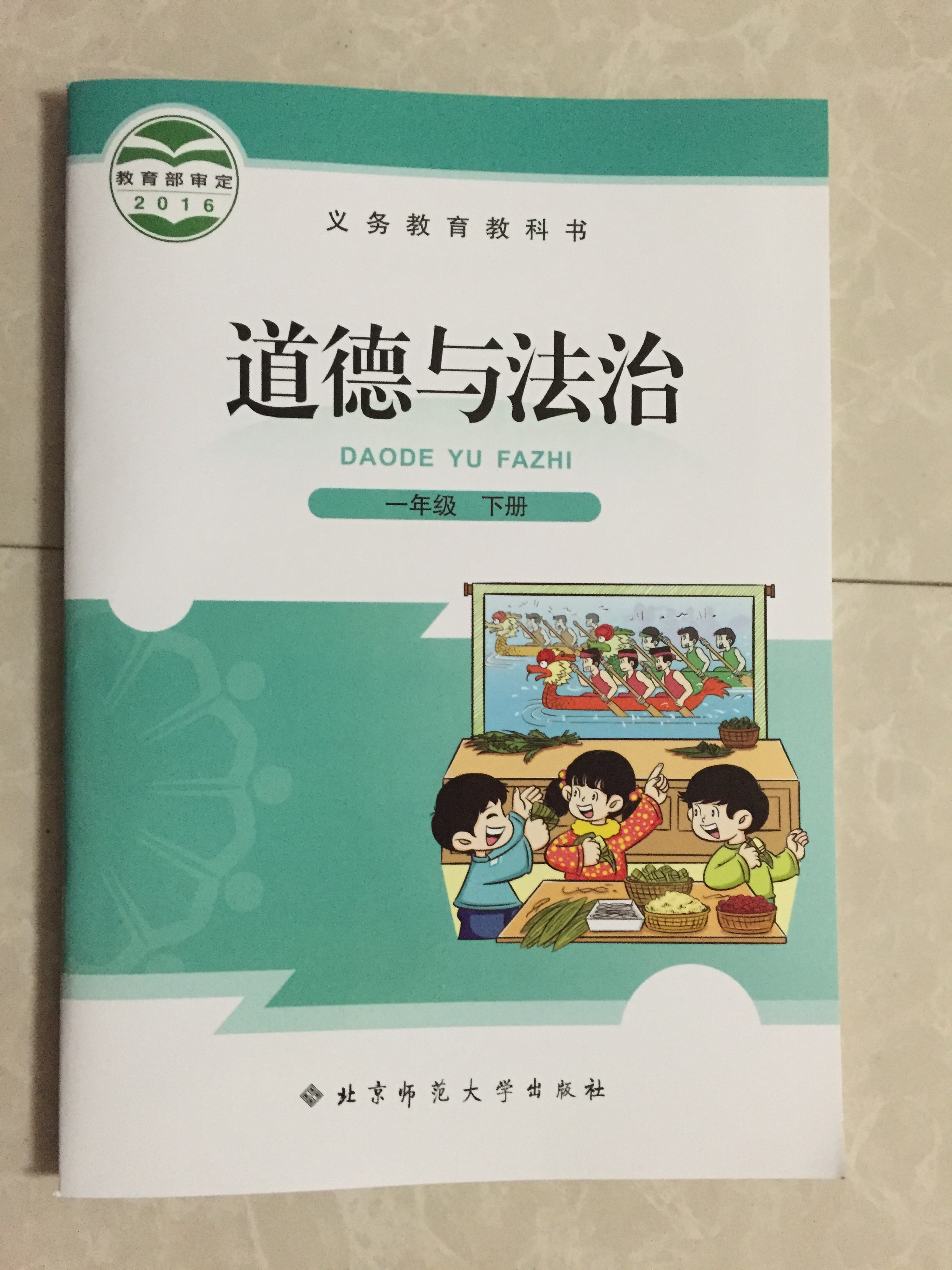 北师大版一年级道德与法治下册电子课本-一年级道德与法治下册北师大版电子课本-北师大版一年级下册道德与法治必电子课本-北师大版小学道德与法治