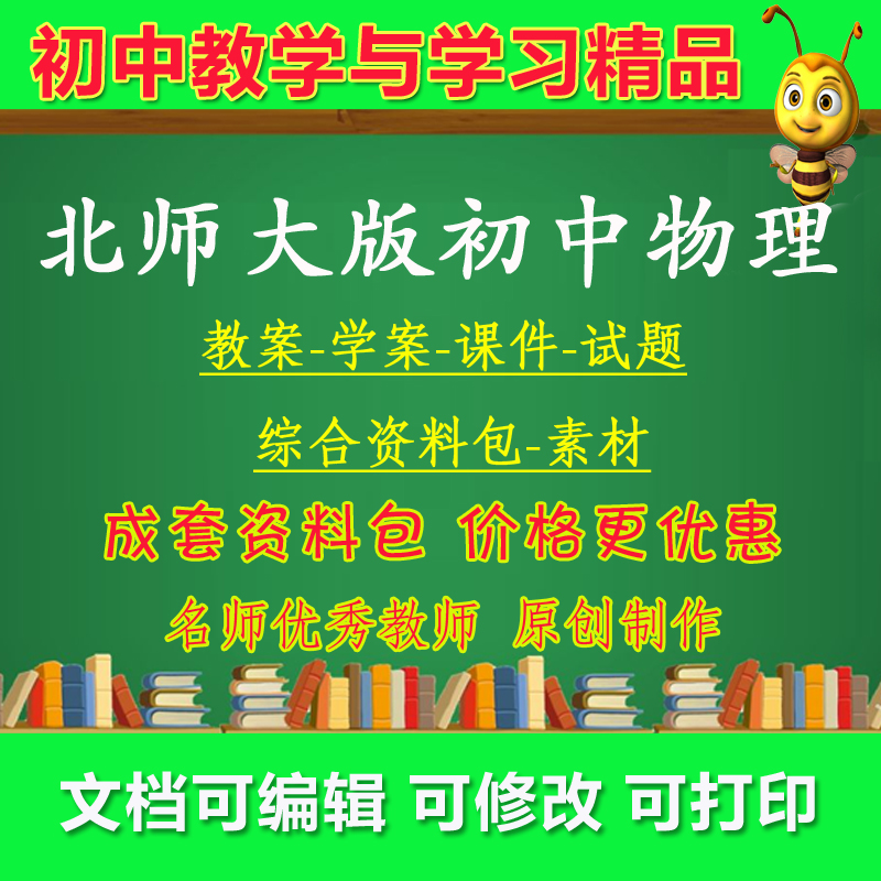 2012北师大版初中物理八九年级上下册ppt课件电子课本教案试卷习题教学视频教师用书