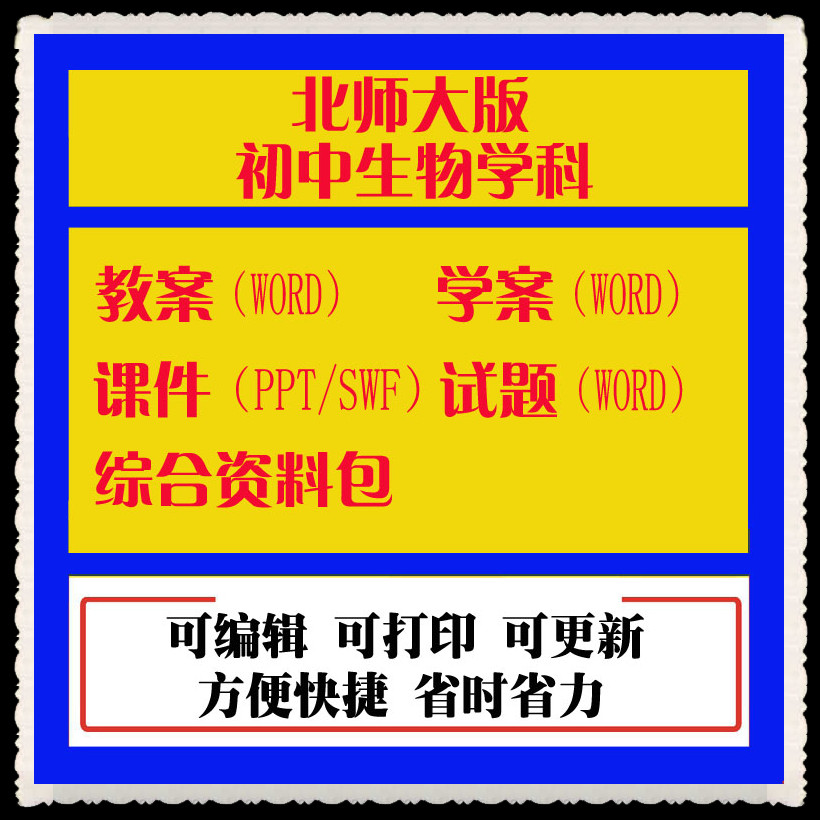 2012北师大版初中生物78年级上下册ppt课件电子课本教案试卷习题教学视频教师用书