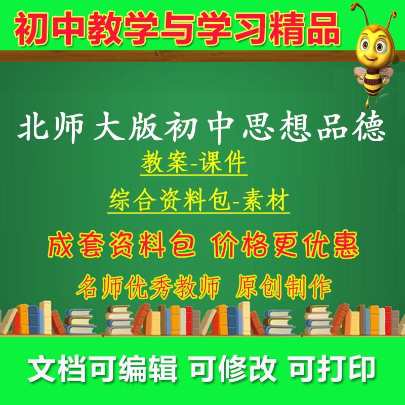 2012北师大版初中道德与法治789年级上下册ppt课件电子课本教案试卷习题教学视频教师用书