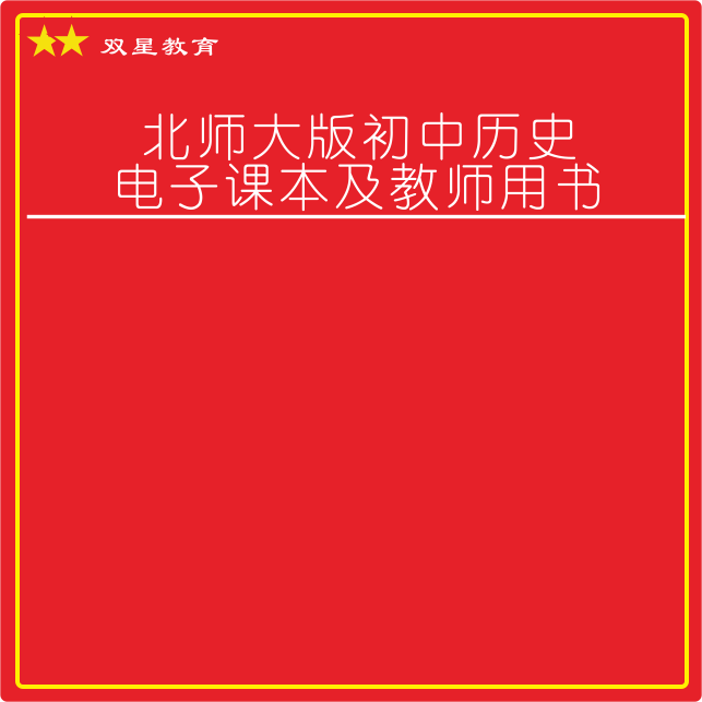 2007北师大版初中历史789年级上下册电子课本教师用书