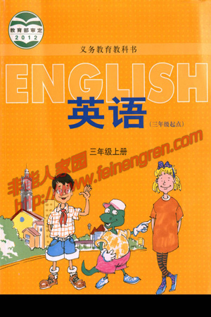 冀教版三年级上册英语电子课本-冀教版小学英语