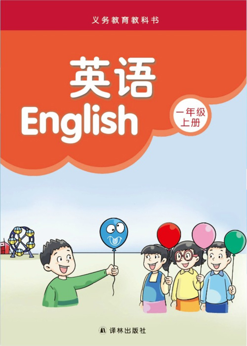译林版一年级上册英语电子课本-译林版小学英语