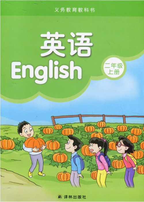 译林版二年级上册英语电子课本-译林版小学英语