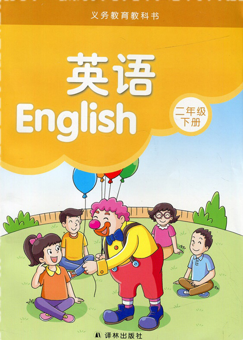 译林版二年级下册英语电子课本-译林版小学英语