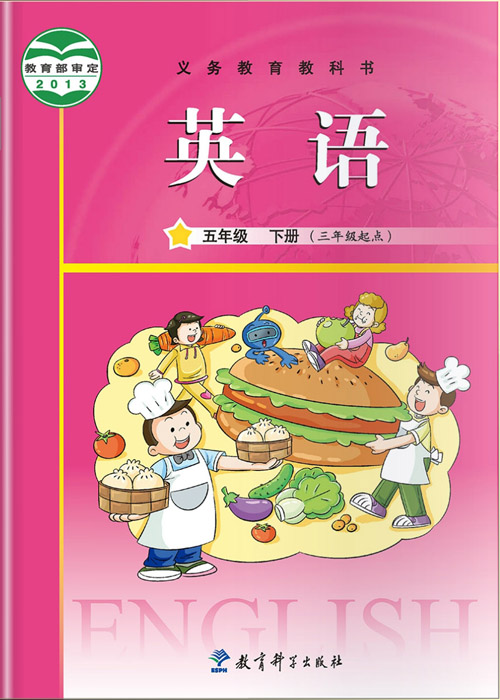 2013教科版广州小学五年级下册英语电子课本-教科版广州小学英语五年级下册