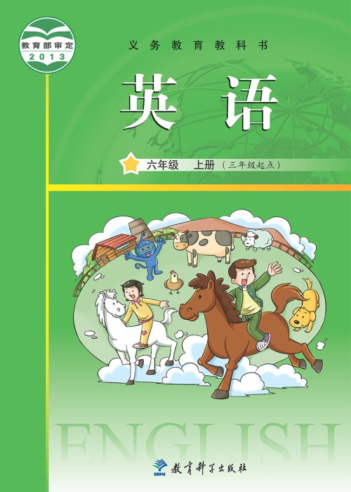 2013教科版广州小学六年级上册英语电子课本-教科版广州小学英语六年级上册
