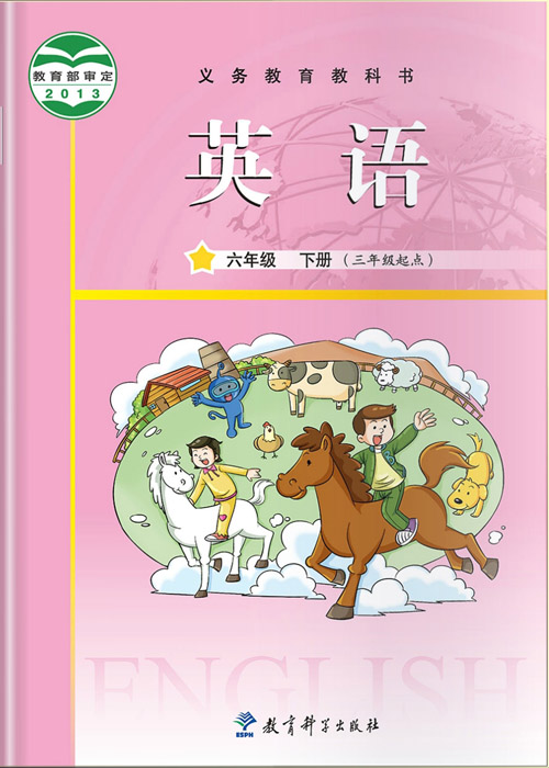 2013教科版广州小学六年级下册英语电子课本-教科版广州小学英语六年级下册